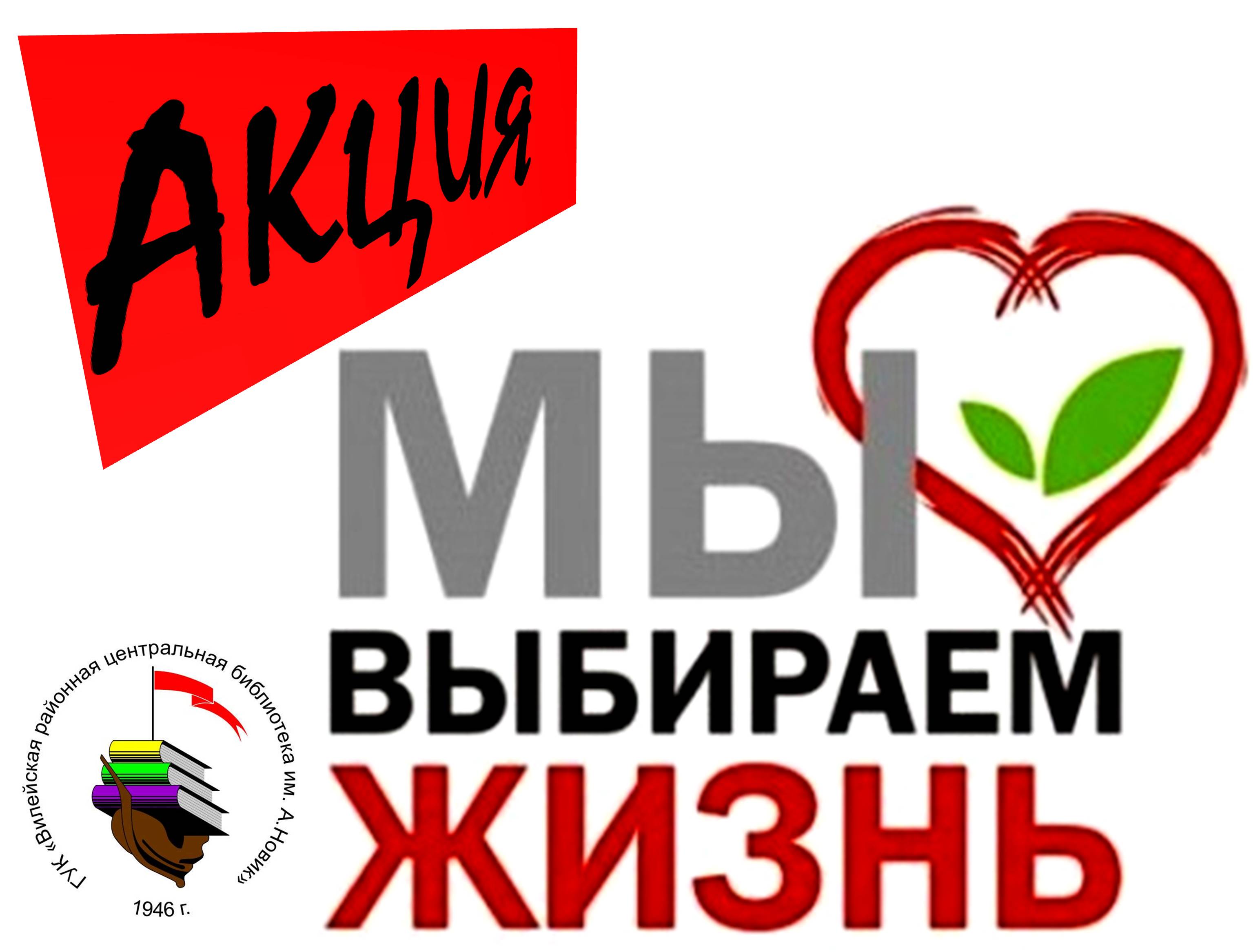 Антинаркотическая акция “Мы выбираем жизнь” | Сеть публичных библиотек  Вилейского района