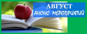 август