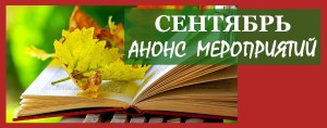 сентябрь