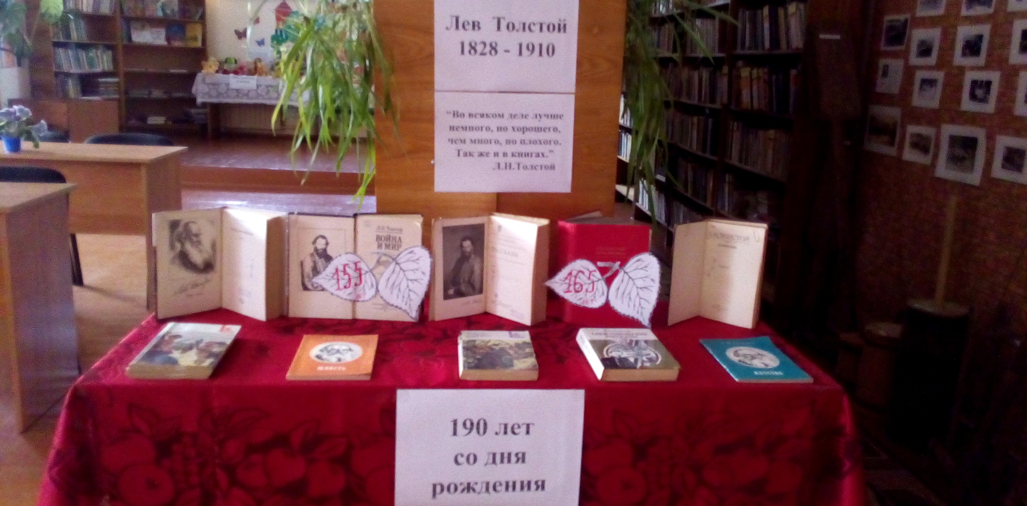 Книжная выставка «Лев Толстой – 190 лет со дня рождения» | Сеть публичных  библиотек Вилейского района