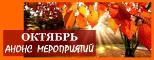 октябрь