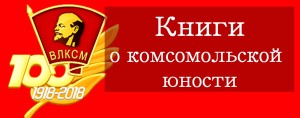 Книги о комсомоле