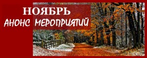 ноябрь