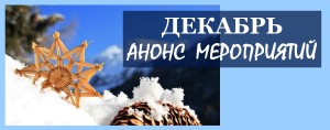сайт декабрь