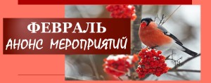 Миниатюра на февраль