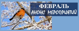 февраль