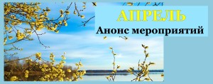 апрель