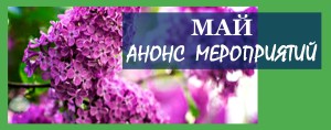 анонс май