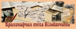 Вилейшчына