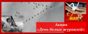 День журавлей