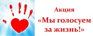 Мы голосуем за жизнь