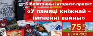 У ПАМЯЦІ КНІЖНАЙ