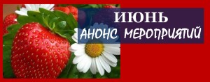июнь