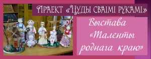 таленты роднага краю