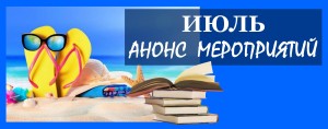 Июль сайт