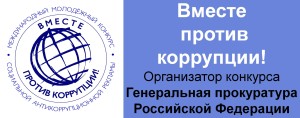 коррупция