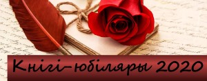 кнігі-юбіляры