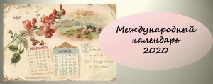 международный календарь