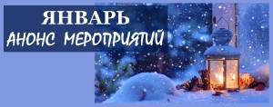 январь