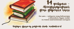 день дарения книг