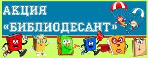библиодесант