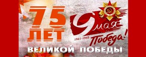75 лет ПОБЕДЫ