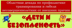 Дети и безопасность