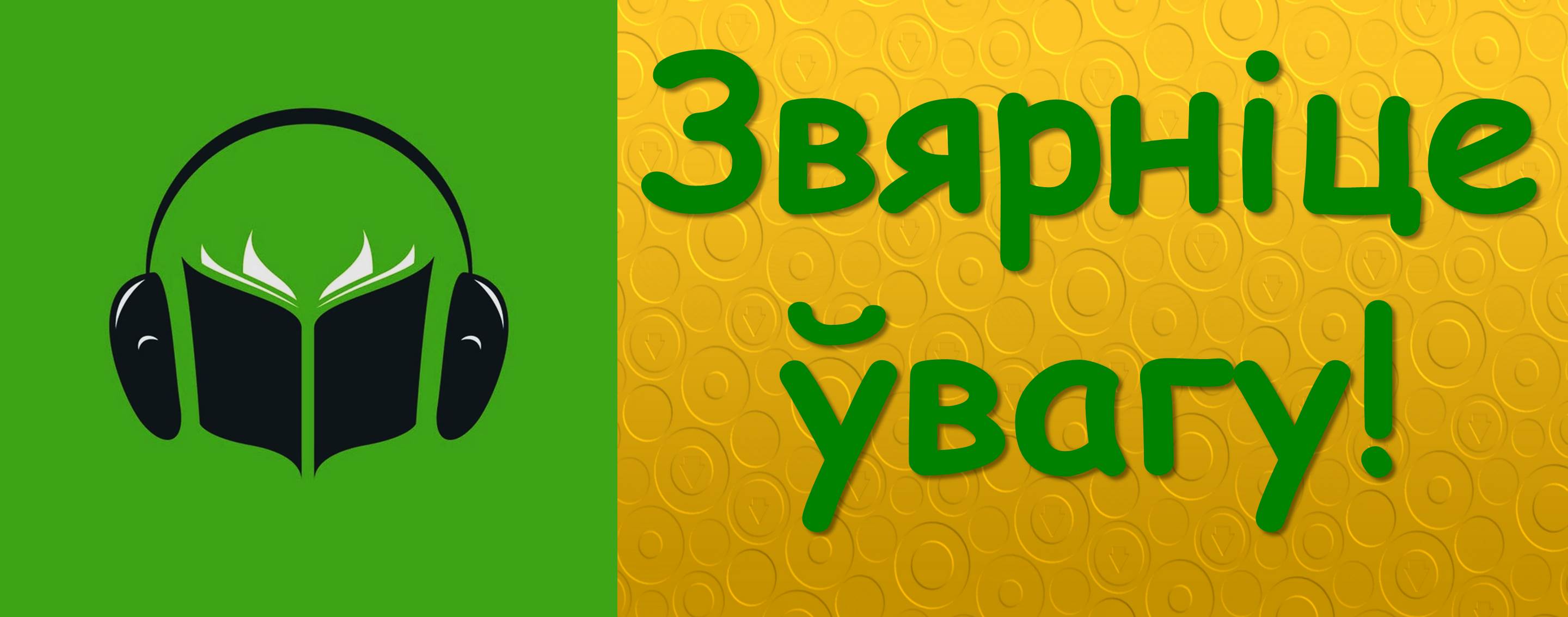 Бібліятэка запрашае. АЎДЫЁКНІГІ. | Сеть публичных библиотек Вилейского  района