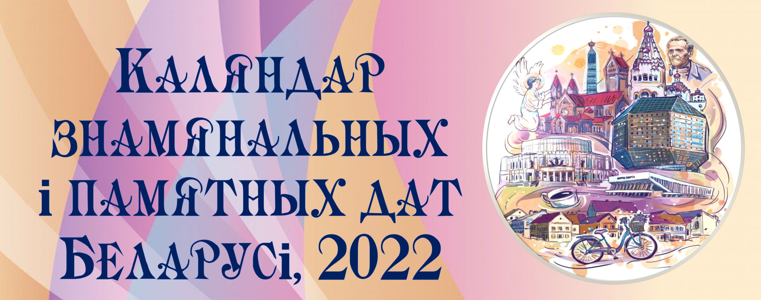 Календарь памятных и юбилейных дат белорусского календаря, 2022 | Сеть  публичных библиотек Вилейского района