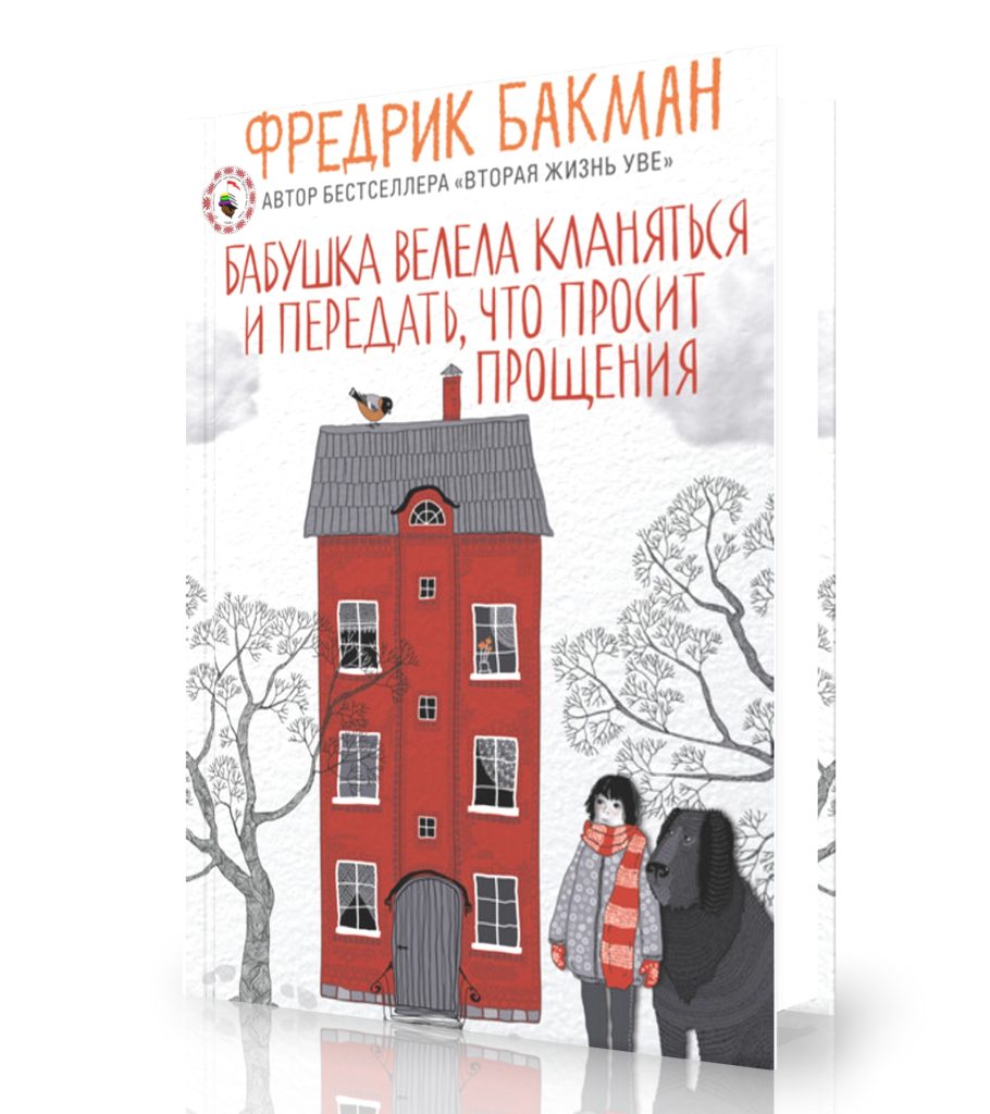 Бакман Ф. «Бабушка велела кланяться и передать, что просит прощения»