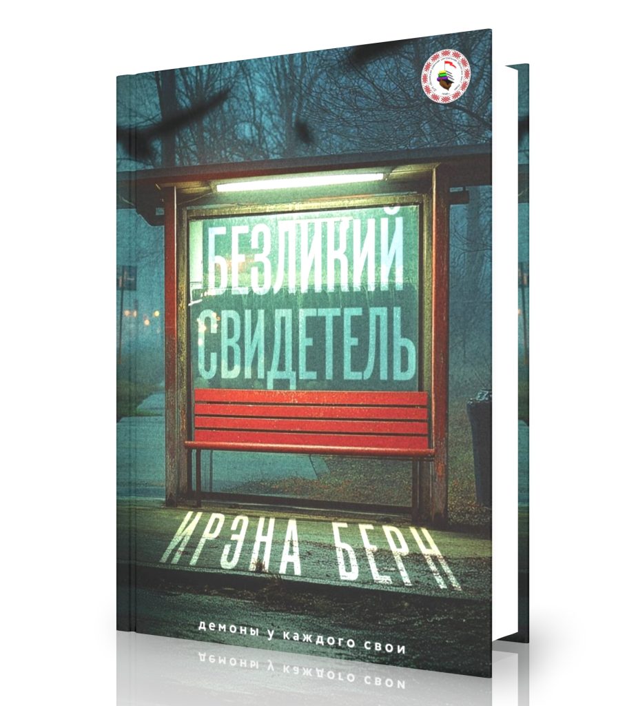 Берн И. «Безликий свидетель»