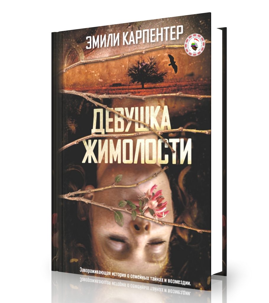 Карпентер Э. «Девушка жимолости»