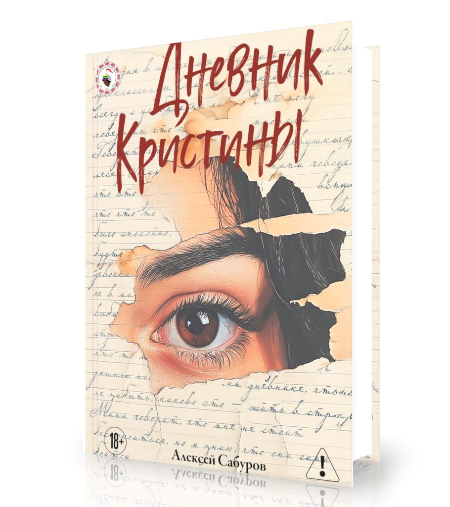 Сабуров А. «Дневник Кристины»