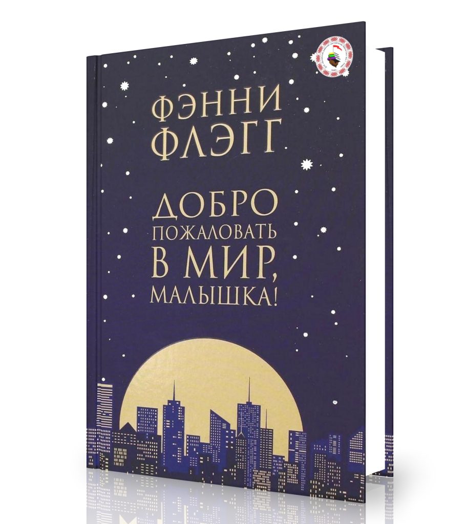 Флэгг Ф. «Добро пожаловать в мир, малышка!»
