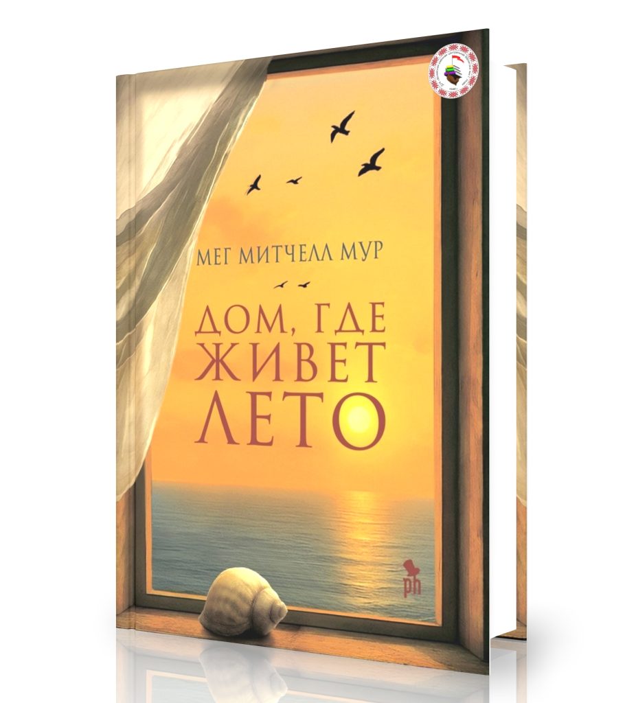 Мур М. «Дом, где живет лето»