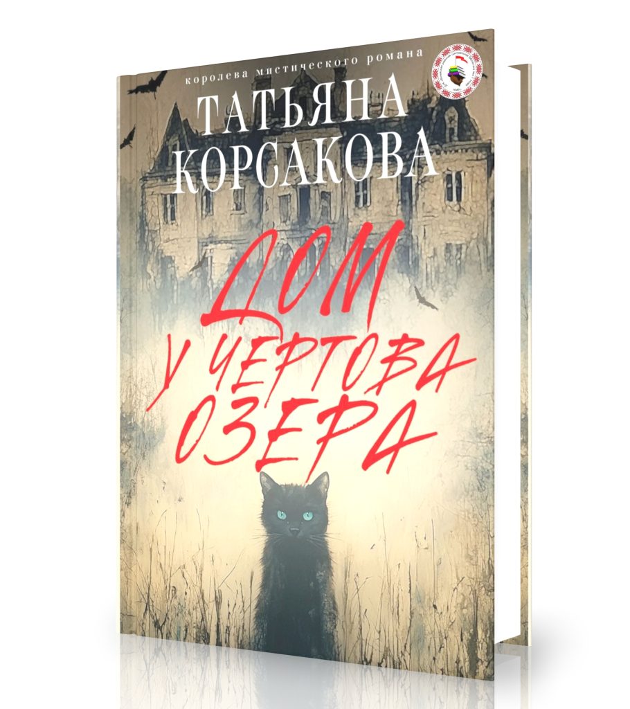 Корсакова Т. «Дом у чертова озера»