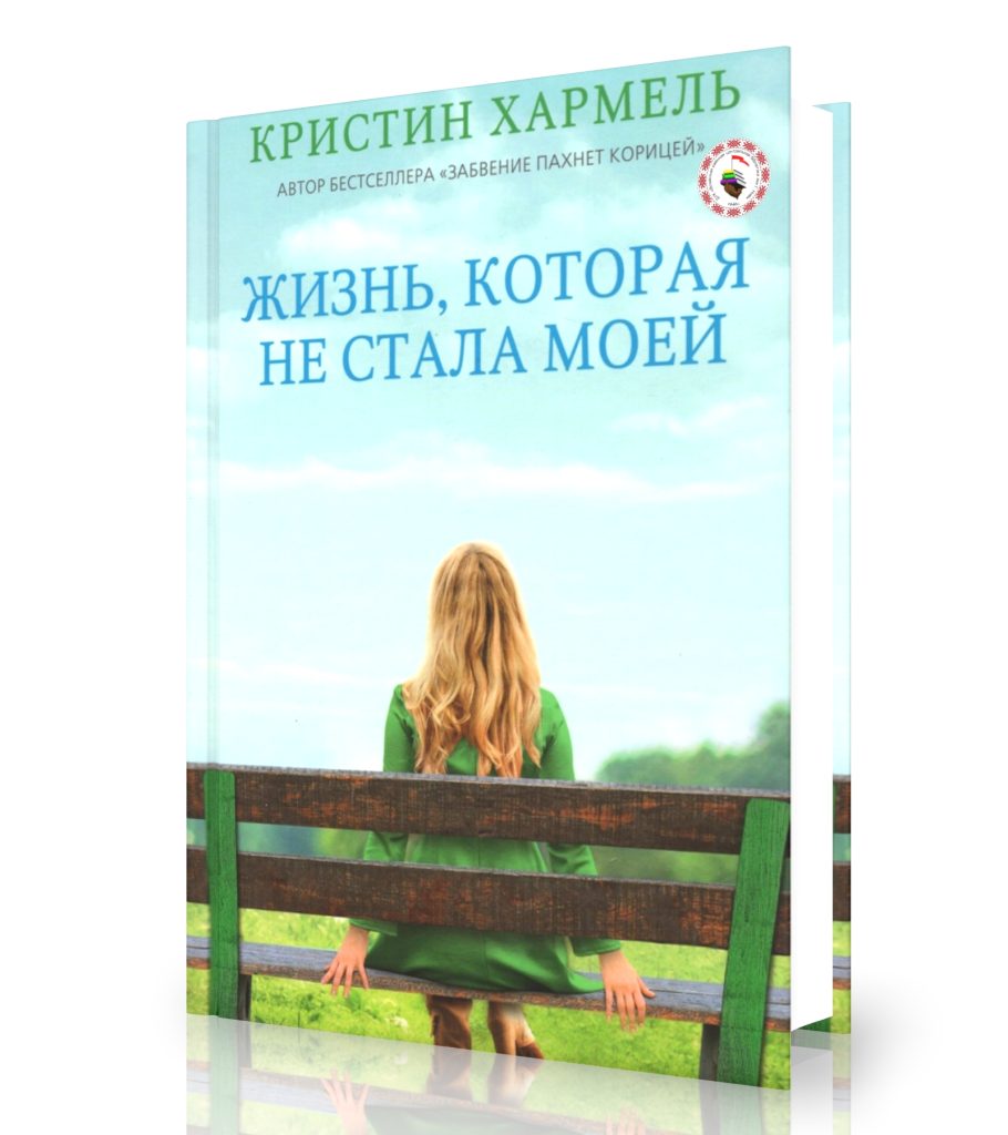 Хармель К. «Жизнь, которая не стала моей»