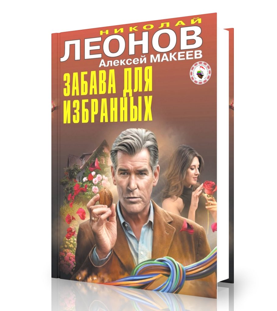 Леонов Н. «Забава для избранных»
