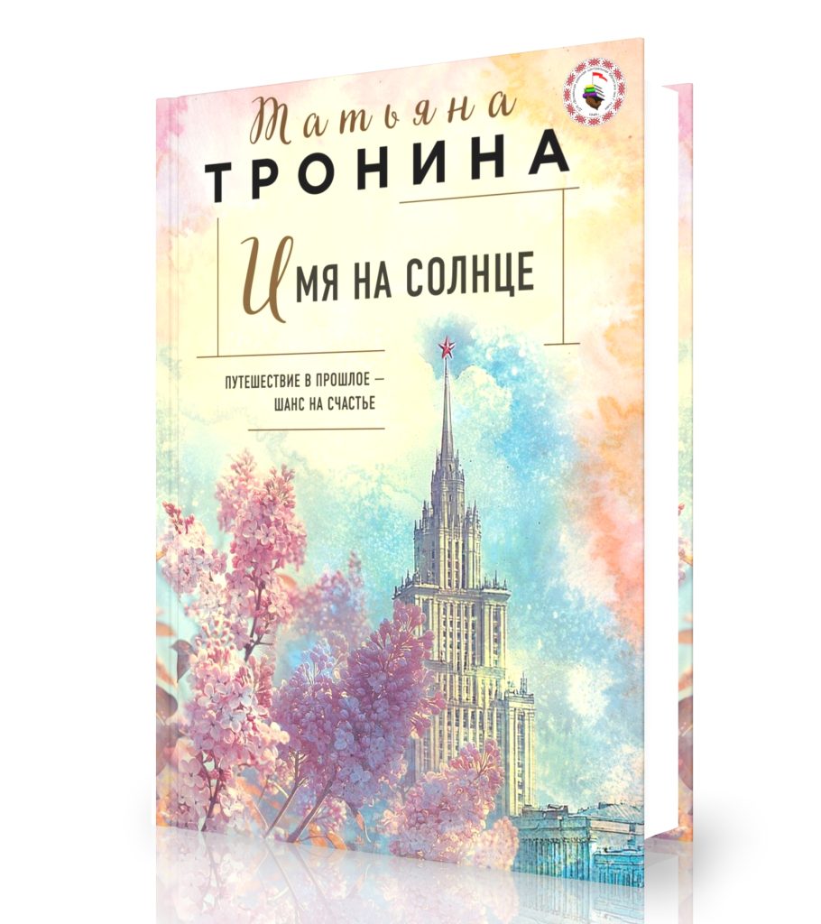 Тронина Т. «Имя на солнце»