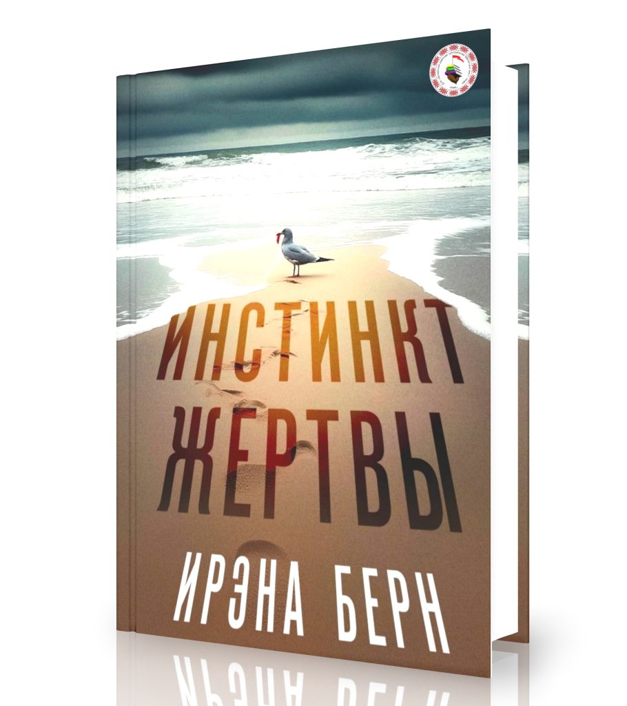 Берн И. «Инстинкт жертвы»
