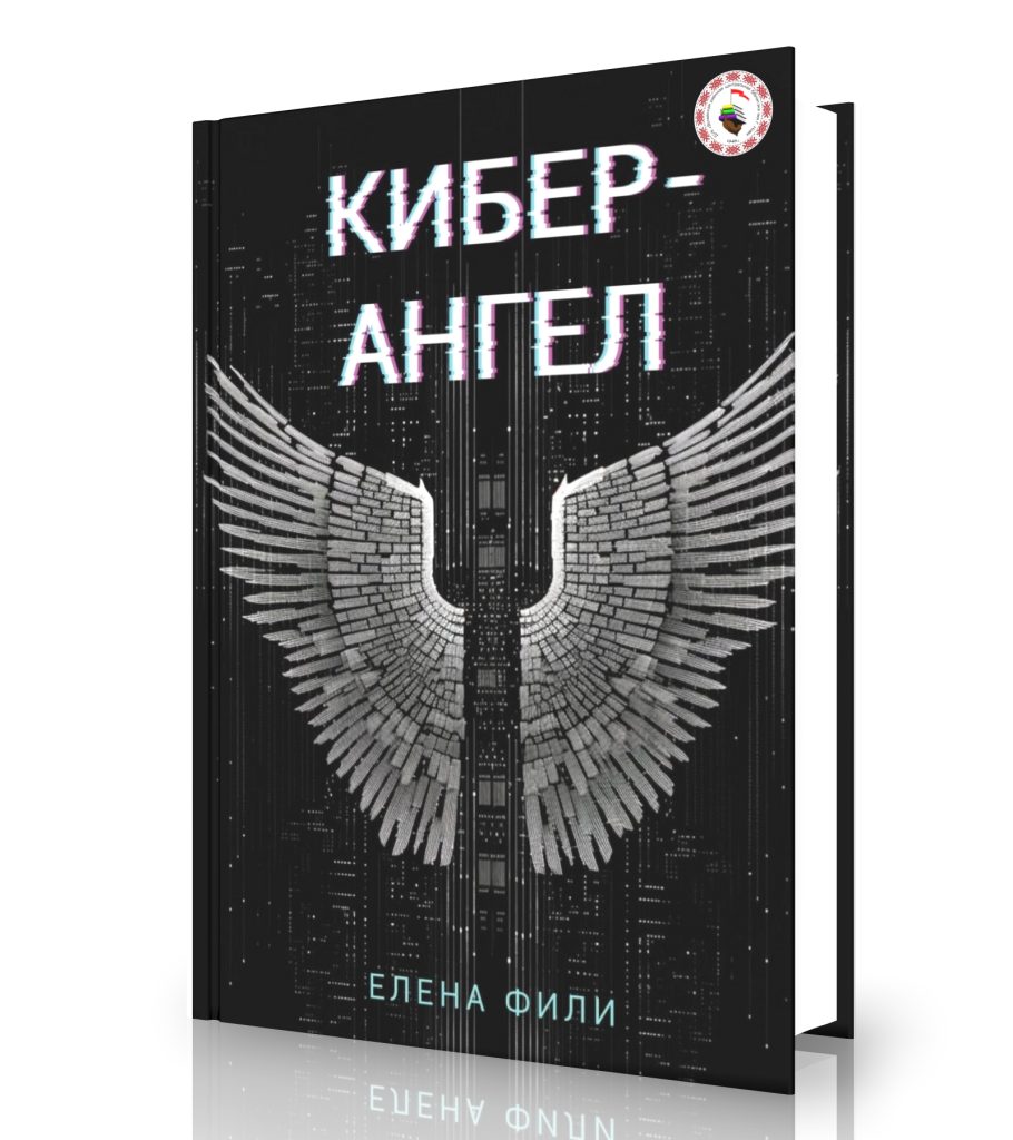Фили Е. «Кибер-Ангел»