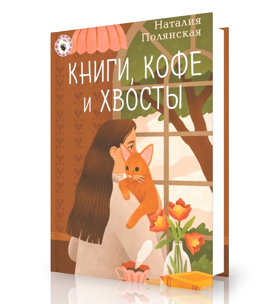 Полянская Н. «Книги, кофе и хвосты»