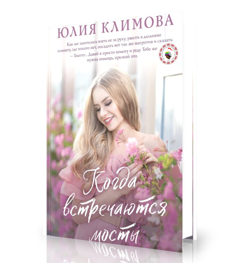 Климова Ю. «Когда встречаются мосты»