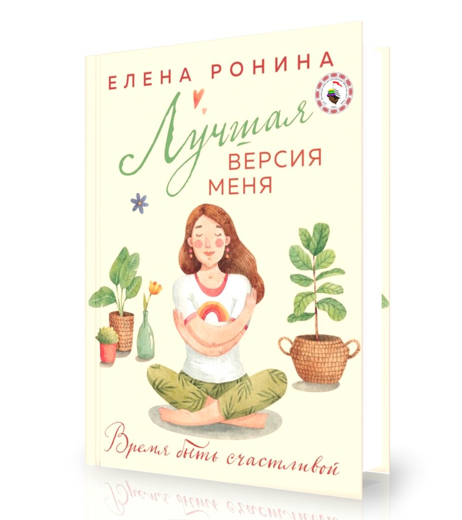 Ронина Е. «Лучшая версия меня»