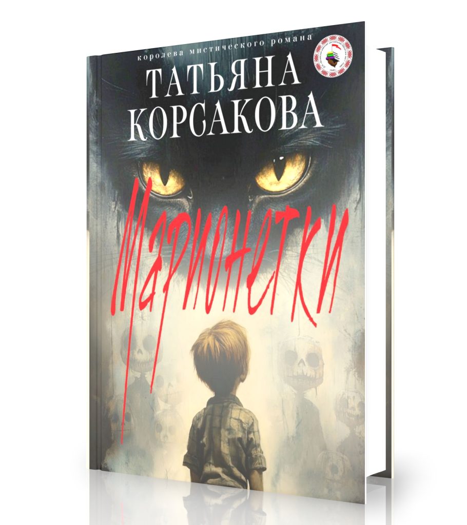 Корсакова Т. «Марионетки»