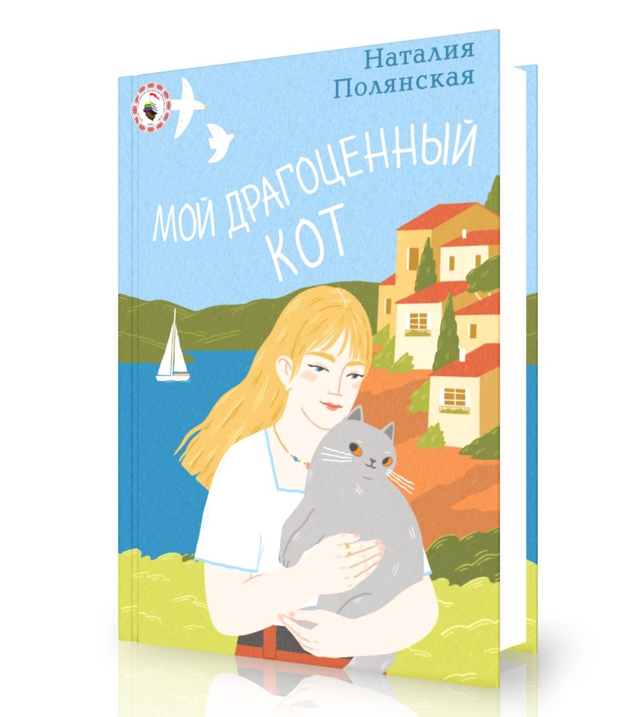 Полянская Н. «Мой драгоценный кот»