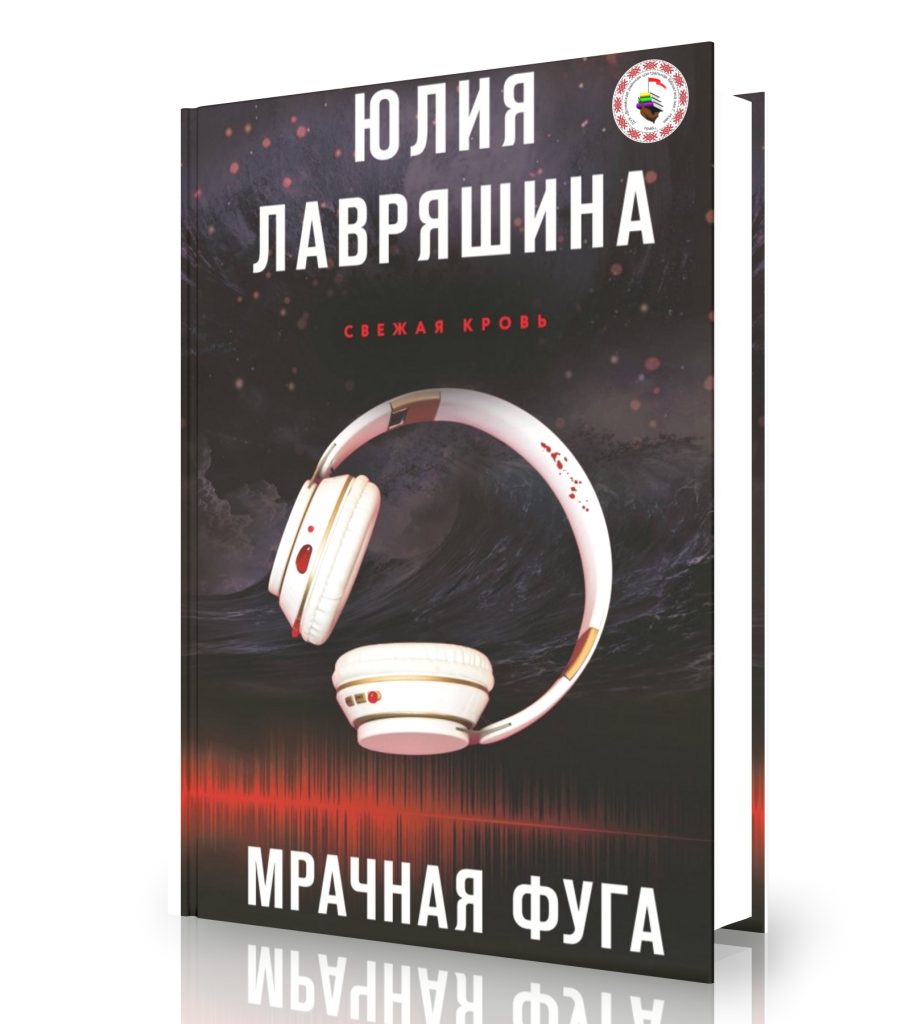 Лавряшина Ю. «Мрачная фуга»