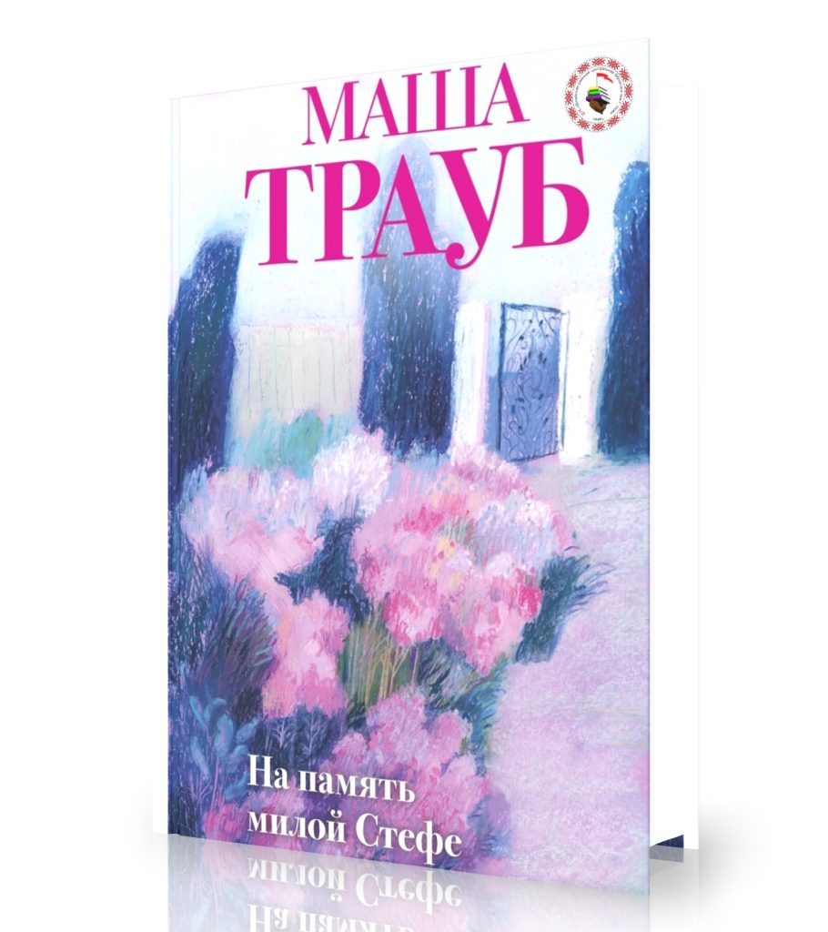 Трауб М. «На память милой Стефе»