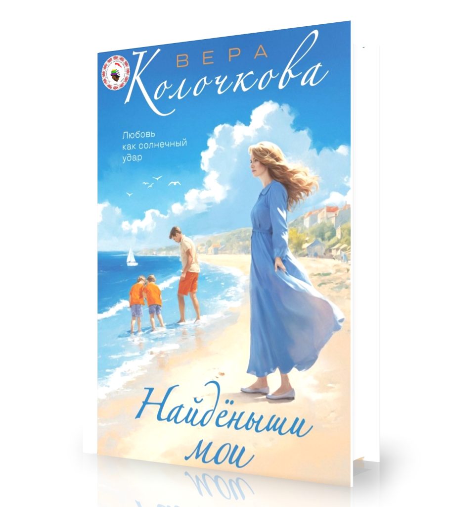 Колочкова В. «Найденыши мои»