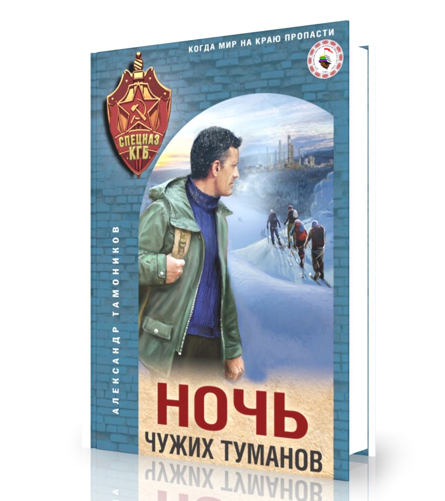 Тамоников А. «Ночь чужих туманов»